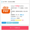 【700円相当もらえる!!】au PAYアプリ ポイントサイト経由のダウンロード可能に！