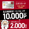【4日間限定!!】エポスカード新規カード発行で1万円相当のポイント＋エポスポイント2千円分がもらえる！