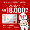 【超お得!!】楽天カードの発行で合計18,000円相当ポイントもらえる！