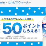 【ポイ活!!】カルピスウォーター購入で50ポイントGET！2回購入で楽天SPU+0.5倍!!