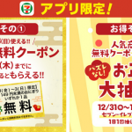 【セブン‐イレブンアプリ】おにぎり無料クーポンプレゼント！キャンペーン