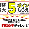 【日替最大5ポイント!!】楽天シニア お家で1日500歩チャレンジ！