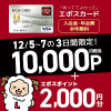 【3日間限定!!】エポスカード新規カード発行で1万円相当のポイントがもらえる！