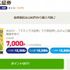 【超お得!!】マネックス証券の新規口座開設で7000円相当ポイントもらえる！