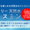 【20万名に当たる!!】「サントリー 天然水ジャスミン」無料引換クーポンプレゼント！キャンペーン