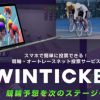 【WINTICKET】1番還元額が高いポイントサイトを調査してみた！