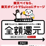 【楽天ペイ】Suicaポイントチャージで2人に1人全額還元！キャンペーン
