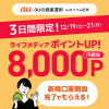 【3日間限定!!】auカブコム証券の新規口座開設で8000円相当ポイントもらえる！