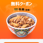 【当選!!】吉野家 牛丼(並盛)無料クーポン当たった！スマートニュース キャンペーン