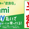 【対象の飲食店で半額!!】FamiPay 半額キャンペーン