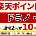 【楽天ポイント10％還元!!】ドミノ・ピザでお得にネット注文してみた！