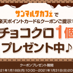 【全プレ!!】サンマルクカフェで使えるチョコクロ1個無料クーポンプレゼント！キャンペーン