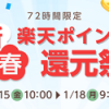 【最大15％還元!!】72時間限定 新春楽天ポイント還元祭！