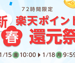 【最大15％還元!!】72時間限定 新春楽天ポイント還元祭！