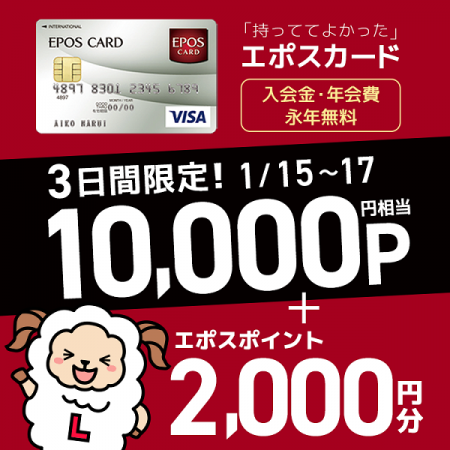 3日間限定 エポスカード新規カード発行で1万円相当ポイント エポスポイント2千円分がもらえる ネットで稼ぐ方法と実態 お小遣い稼ぎ