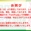 【悲報】FamiPay 半額キャンペーン システム不具合で中止！
