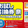 【1月6日10時スタート!!】ローソン お試し引換券祭