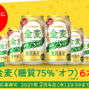 【1万名に当たる!!】金麦〈糖質75％オフ〉350ml×6本が当たる！キャンペーン