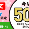 【500円相当もらえる!!】はじめてFamiPayチャージキャンペーン