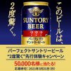 【5万名に当たる!!】パーフェクトサントリービール（350ml）4缶セットが当たる！キャンペーン