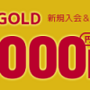 【1日限定!!】dカード GOLD 新規発行で最大43,000円相当ポイントもらえる！キャンペーン