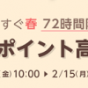 【72時間限定!!】 もうすぐ春！楽天ポイント高還元！最大20%！楽天Rebates キャンペーン