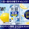 【4万名に当たる!!】氷結®無糖レモン7% 350ml缶 無料クーポンが当たる！キャンペーン