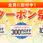 【楽天ラクマ】クーポン祭開催中！最大1,000円OFFクーポンが今すぐ使える！