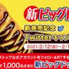 【1,000名に当たる!!】ミニストップ 新ビッグドッグ無料券が当たる！キャンペーン