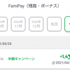 【FamiPayボーナス着弾!!】FamiPay 半額キャンペーン FamiPayボーナス付与された！