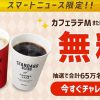 【65万名に当たる!!】ファミリーマートのカフェラテMまたはブレンドSが当たる！キャンペーン