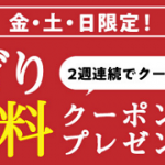 【セブン‐イレブンアプリ】金・土・日限定 おにぎり1個無料クーポンプレゼント！キャンペーン