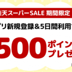 【楽天スーパーセール期間限定!!】アプリ新規登録＆5日間利用で500ポイントプレゼント！キャンペーン