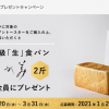 【応募してみた!!】全プレ 乃が美 高級「生」食パン プレゼント！キャンペーン
