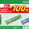 【楽天SPU+0.5倍!!】『クロレッツ XP』購入で最大100ポイントもらえる！キャンペーン