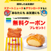 【好評につき再開!!】「クリームたっぷり濃厚カスタードシュー」または「ファミチキ（骨なし）」無料クーポンプレゼント！スマートニュース お友達招待キャンペーン