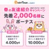 【先着2,000名!!】ポイントタウン 春の友達紹介キャンペーン 登録だけで200円相当もらえる！