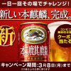 【10万名に当たる!!】本麒麟 350ml缶 無料引換えクーポン当たる！キャンペーン