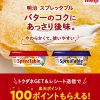 【楽天SPU+0.5倍!!】『明治スプレッタブル バターの新しいおいしさ』購入で100ポイントもらえる！キャンペーン