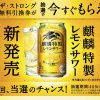 【合計85,000名に当たる!!】麒麟特製レモンサワー新発売 コンビニ無料引換券が当たる！キャンペーン