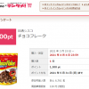 【先着 女性限定!!】チョコフレーク 100%還元モニター 実質無料！