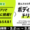 【ファミペイアプリ】ボディメンテ ドリンク 500ml 無料クーポンプレゼント！キャンペーン