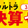【MAX85%OFF!!】カタログ通販ベルーナ ウルトラ決算セール