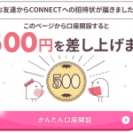 【CONNECT】招待コード入力で500円もらえる！