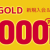 【1日限定!!】dカード GOLD 新規発行で最大41,000円相当ポイントもらえる！キャンペーン
