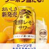 【5万名に当たる!!】麒麟 発酵レモンサワー 無料引き換えクーポンが当たる！キャンペーン