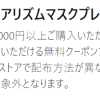 【全プレ!!】5,000円以上購入でエアリズムマスクプレゼント！キャンペーン