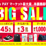 【最大45％還元!!】au PAY マーケット BIG SALE