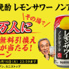【11万名に当たる!!】のんある晩酌レモンサワーノンアルコール 無料クーポンが当たる！キャンペーン