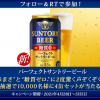 【1万名に当たる!!】パーフェクトサントリービール（350ml）4缶セットが当たる！キャンペーン